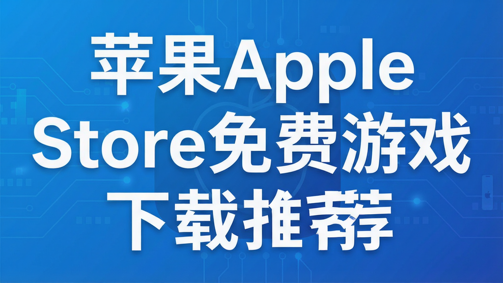 苹果Apple Store免费游戏下载推荐