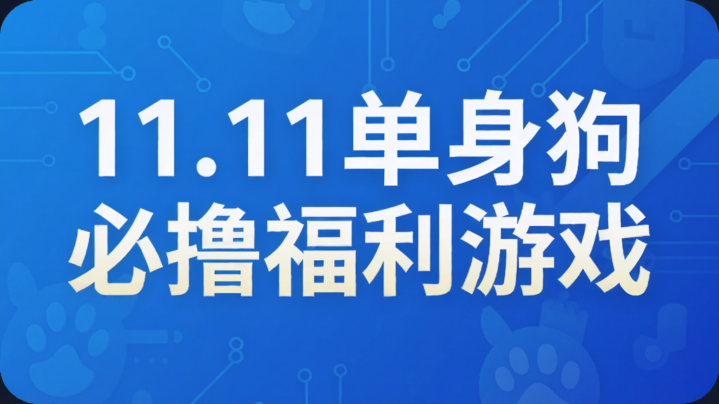 11.11��������ߣ������Ϸ