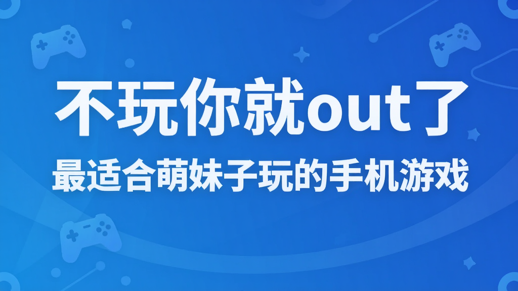 �������out�� ���ʺ�����������ֻ���Ϸ