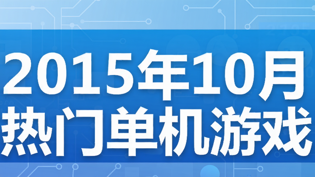2015年10月热门单机游戏