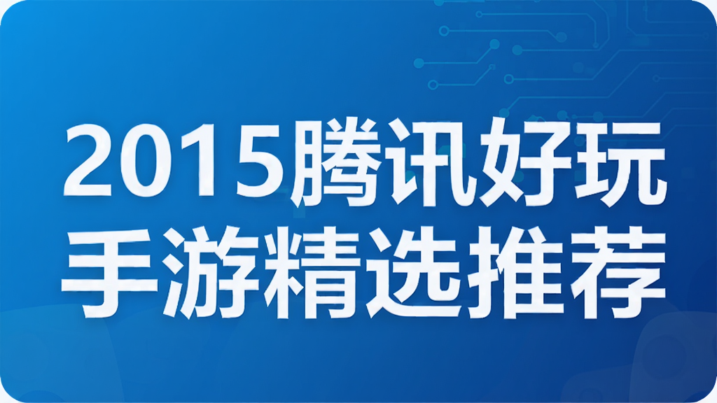 2015��Ѷ�������ξ�ѡ�Ƽ�
