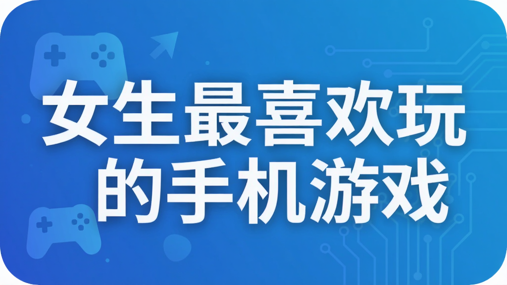 女生最喜欢玩的手机游戏