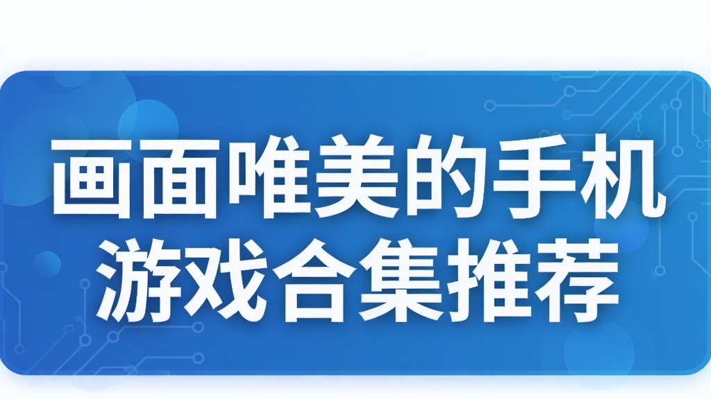 画面唯美的手机游戏合集推荐