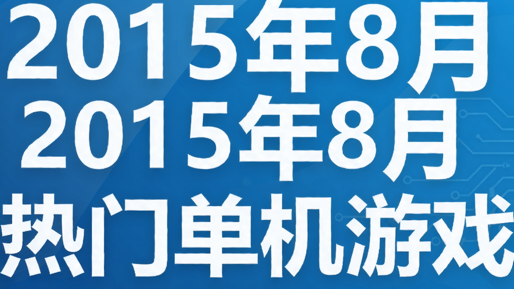 2015��9�����ŵ�����Ϸ