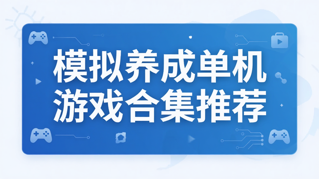 ģ�����ɵ�����Ϸ�ϼ��Ƽ�