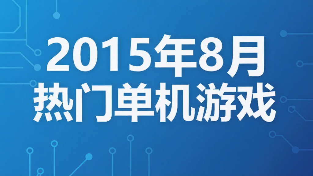 2015��8�����ŵ�����Ϸ