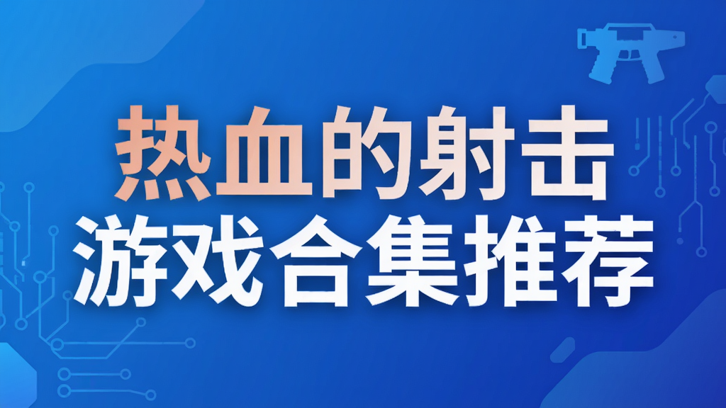 热血的射击游戏合集推荐