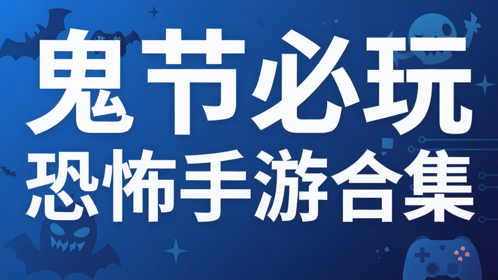 鬼节必玩恐怖手游合集