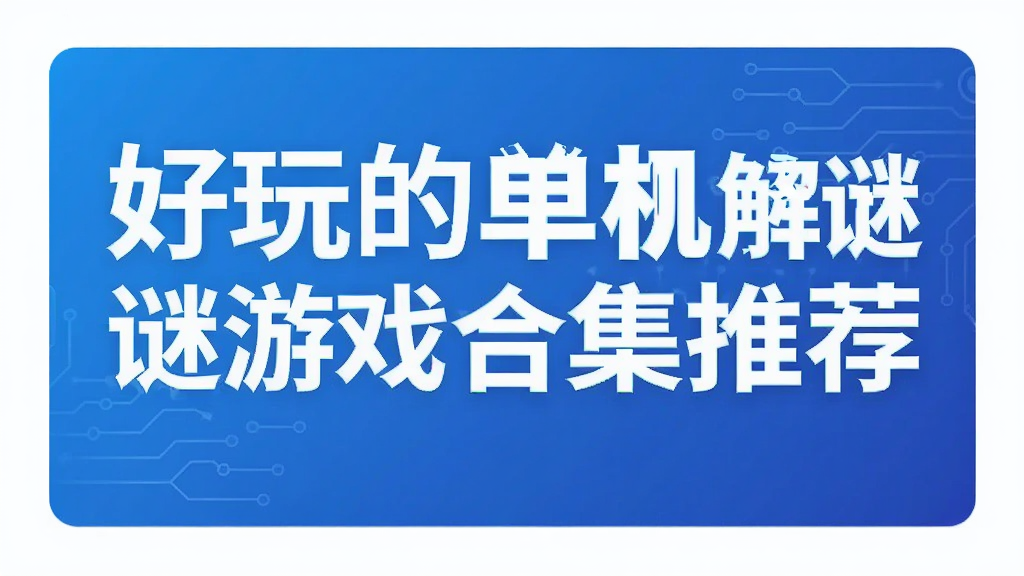 好玩的单机解谜游戏合集推荐
