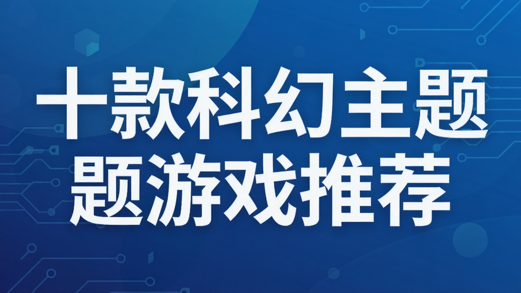 十款科幻主题游戏推荐