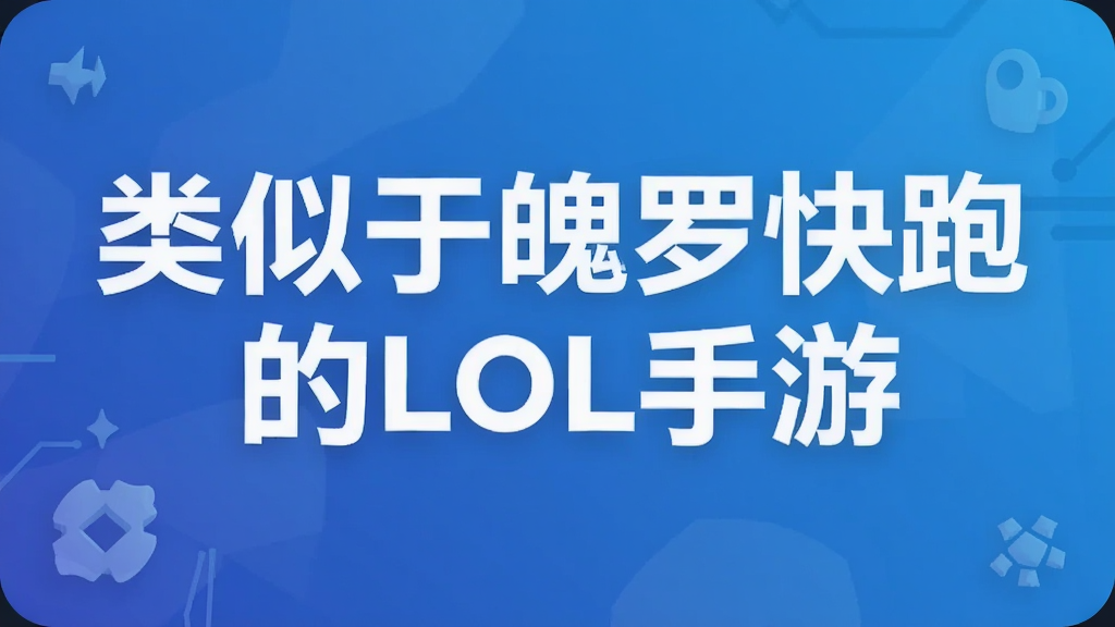 类似于魄罗快跑的LOL手游