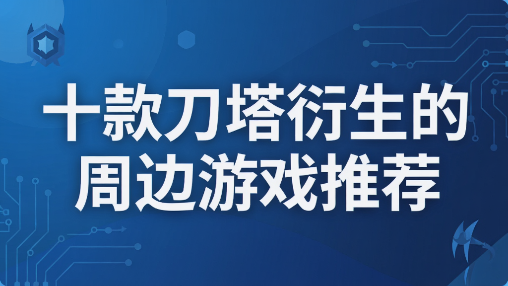 十款刀塔衍生的周边游戏推荐
