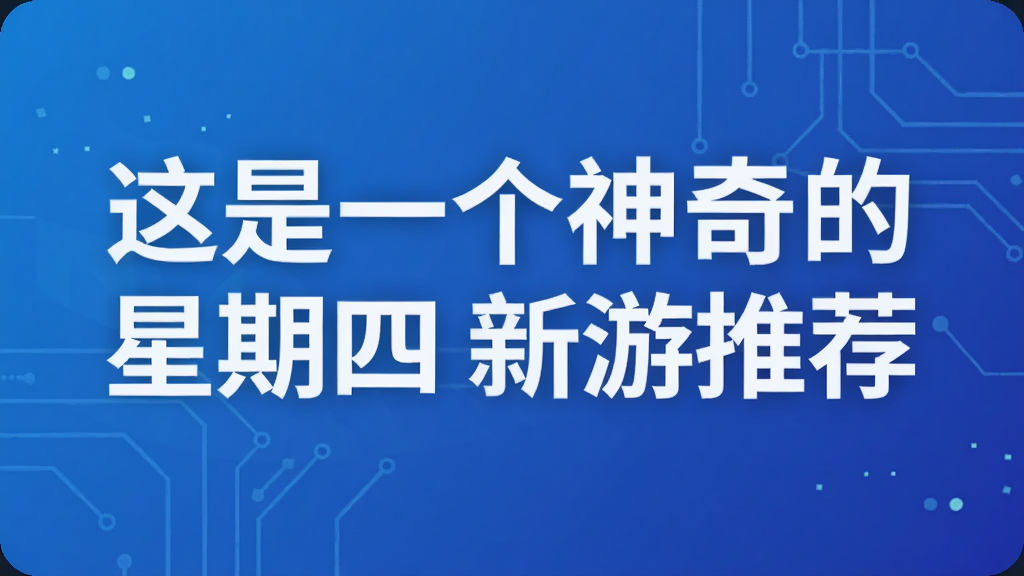 这是一个神奇的星期四 新游推荐
