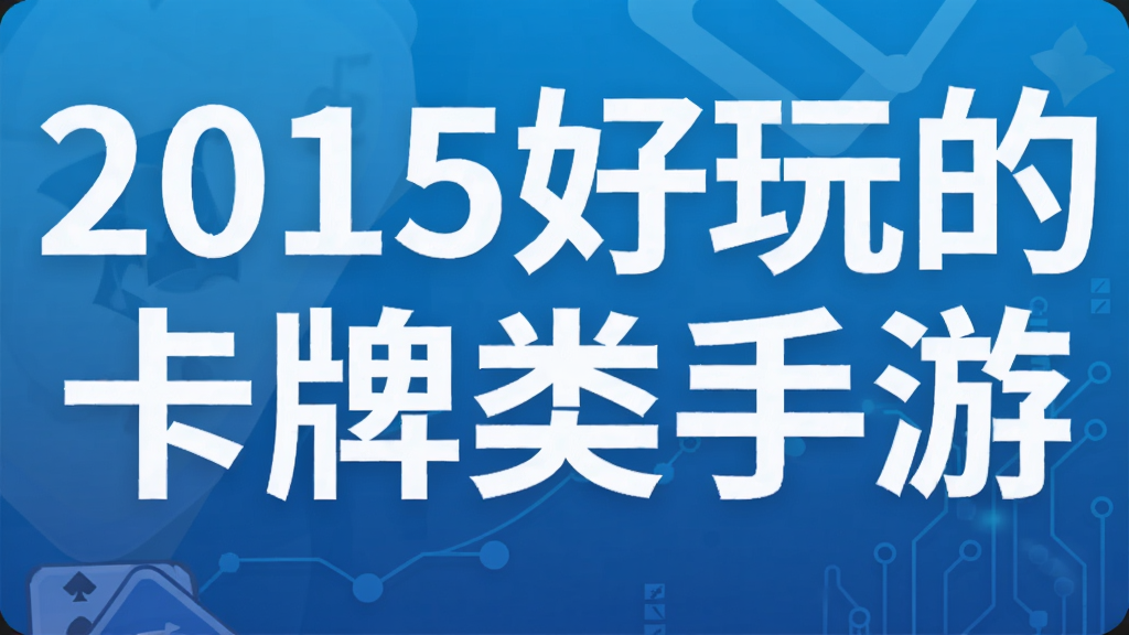 2015好玩的卡牌类手游