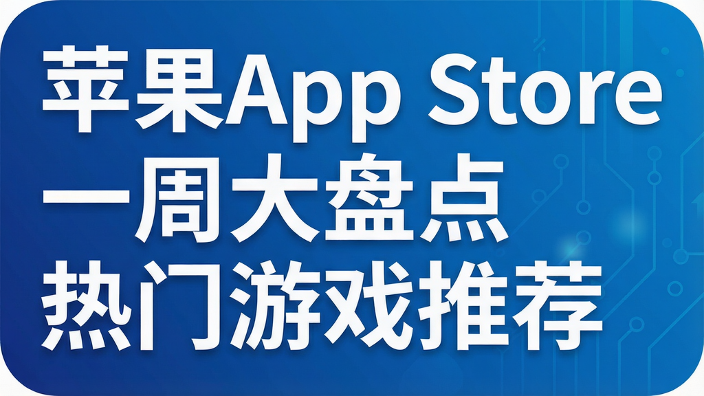 ƻ��App Storeһ�ܴ��̵� ������Ϸ�Ƽ�