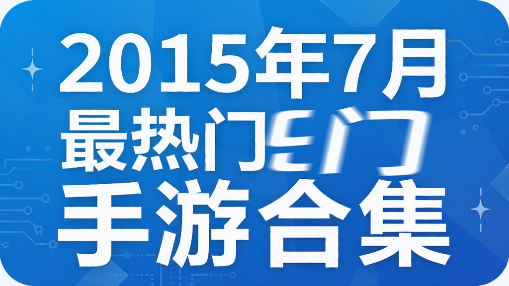 2015年7月最热门手游合集