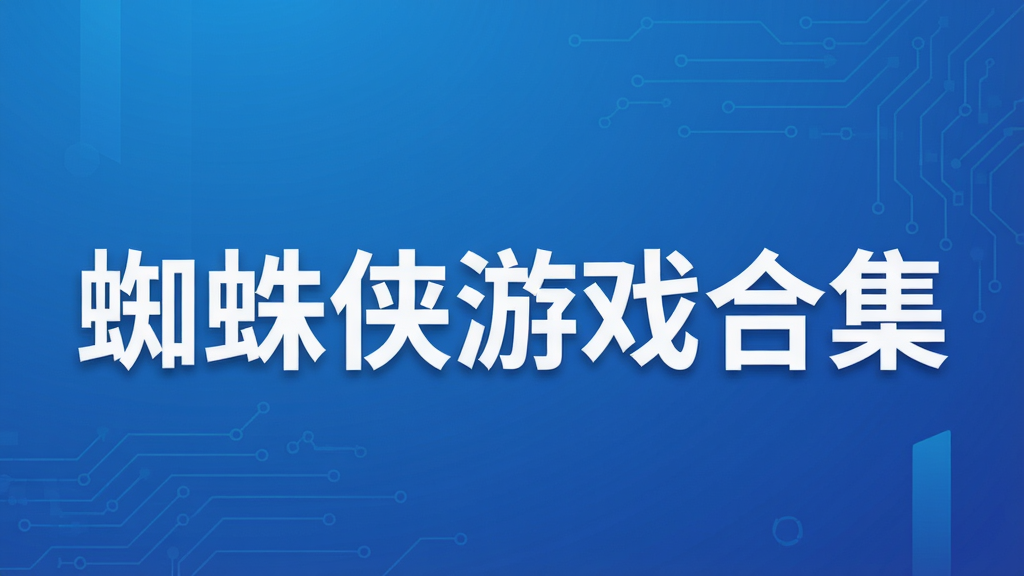 蜘蛛侠游戏合集