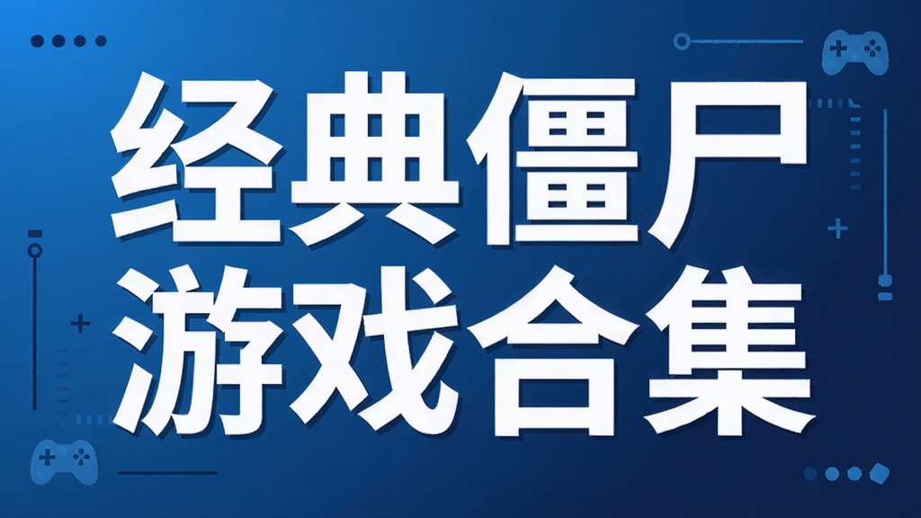 经典僵尸游戏合集