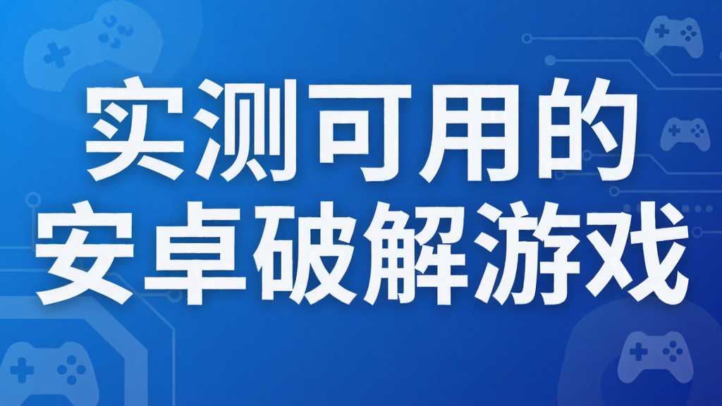 实测可用的安卓破解游戏