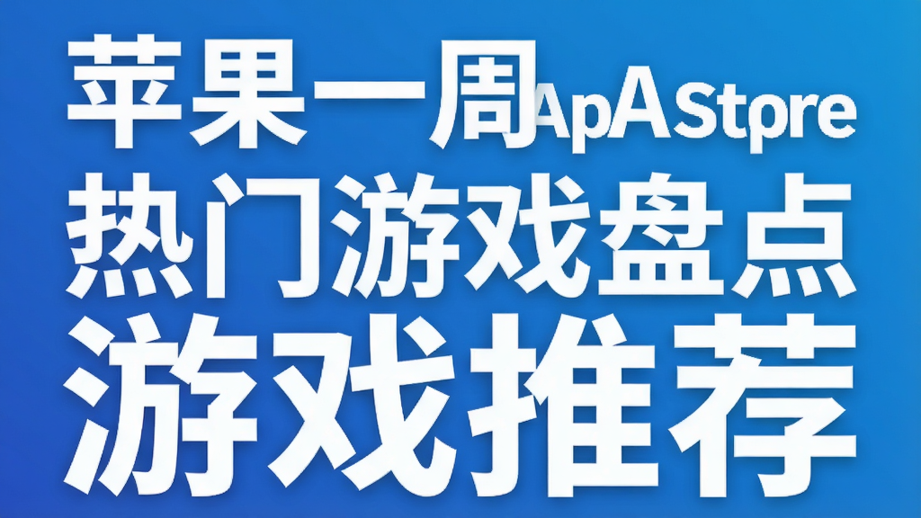 ƻ��һ��App Store������Ϸ�̵� ��Ϸ�Ƽ�