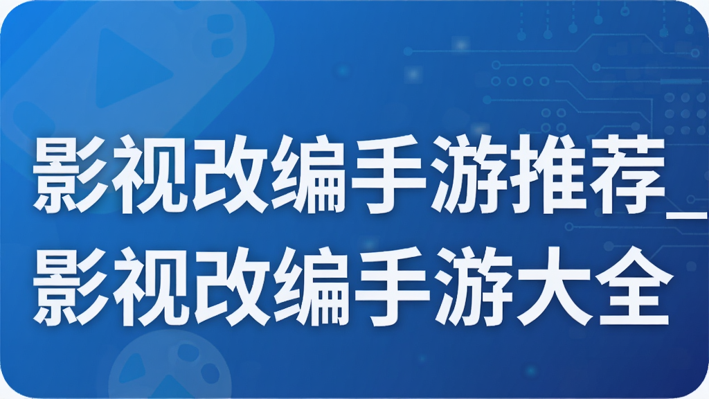 影视改编手游推荐_影视改编手游大全