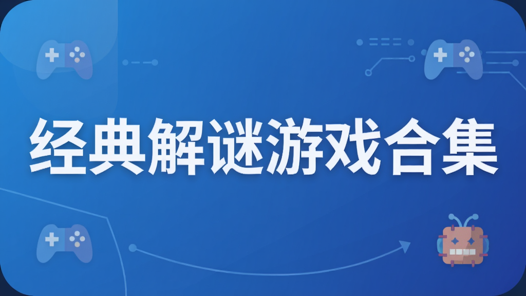 经典解谜游戏合集