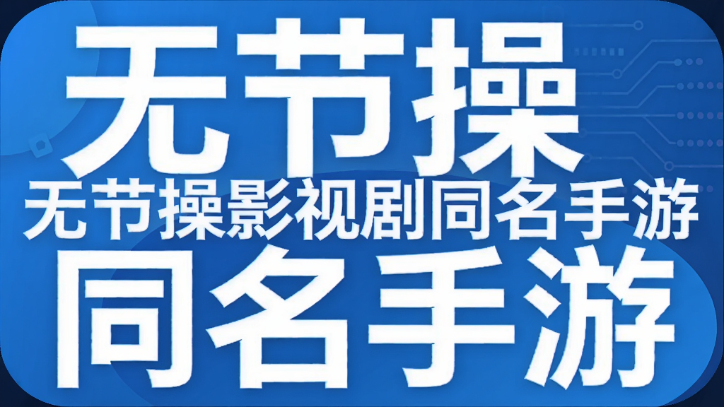 无节操影视剧同名手游
