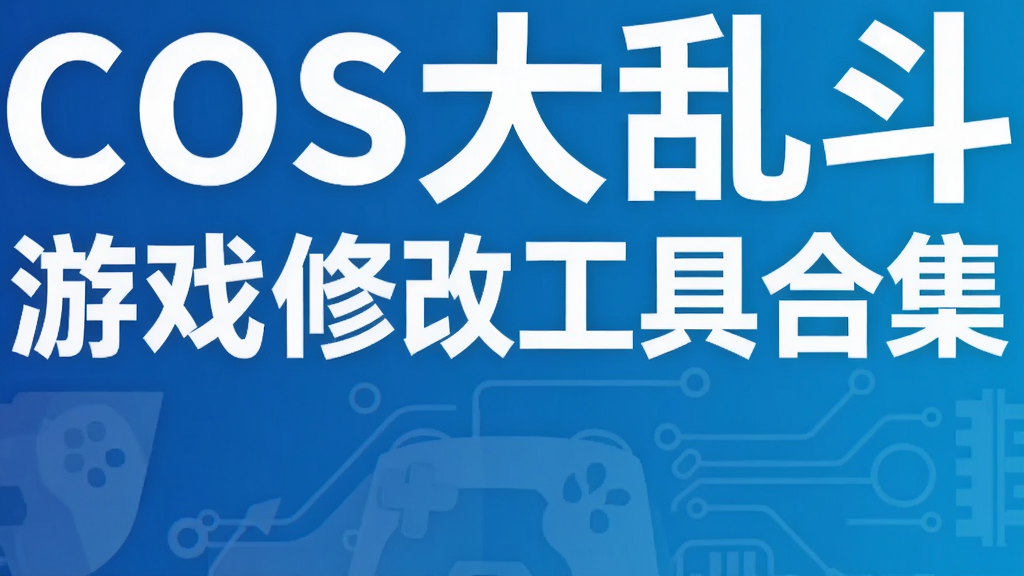 COS���Ҷ���Ϸ�޸Ĺ��ߺϼ�