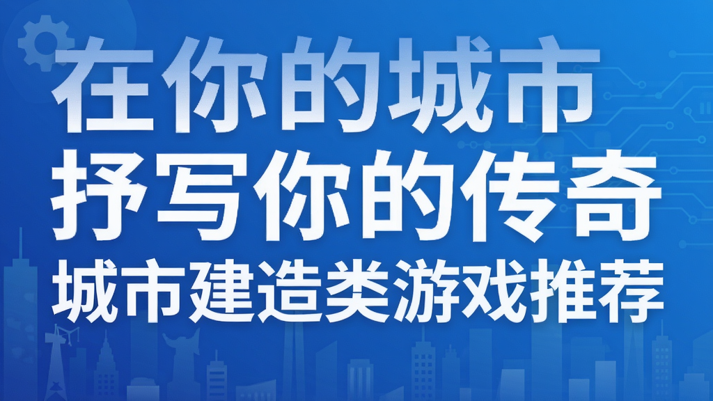 在你的城市抒写你的传奇 城市建造类游戏推荐