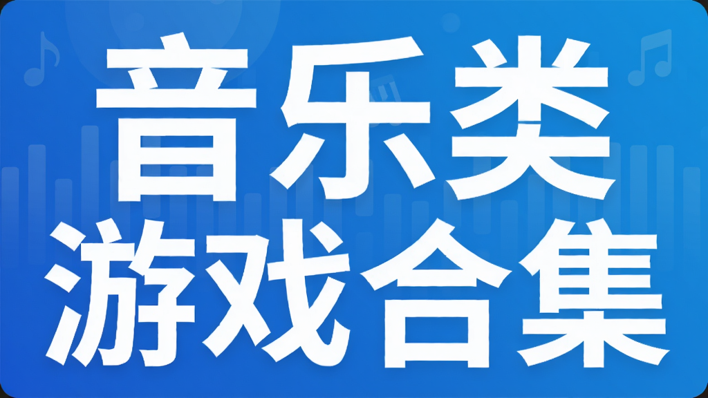 音乐类游戏合集