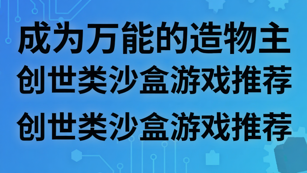 成为万能的造物主 创世类沙盒游戏推荐