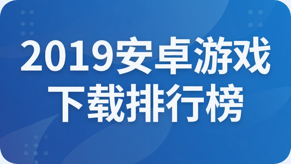 2019��׿��Ϸ�������а�
