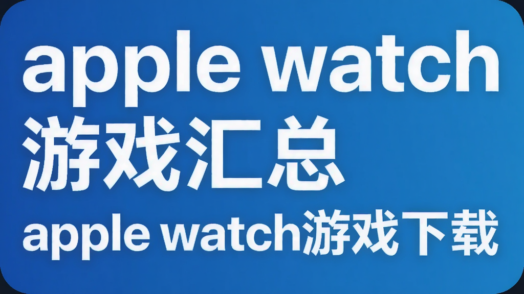 apple watch��Ϸ���� apple watch��Ϸ����
