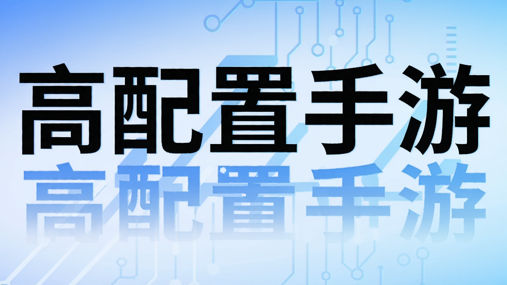 高配置手游