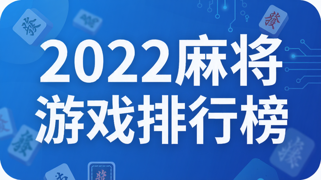 2022麻将游戏排行榜