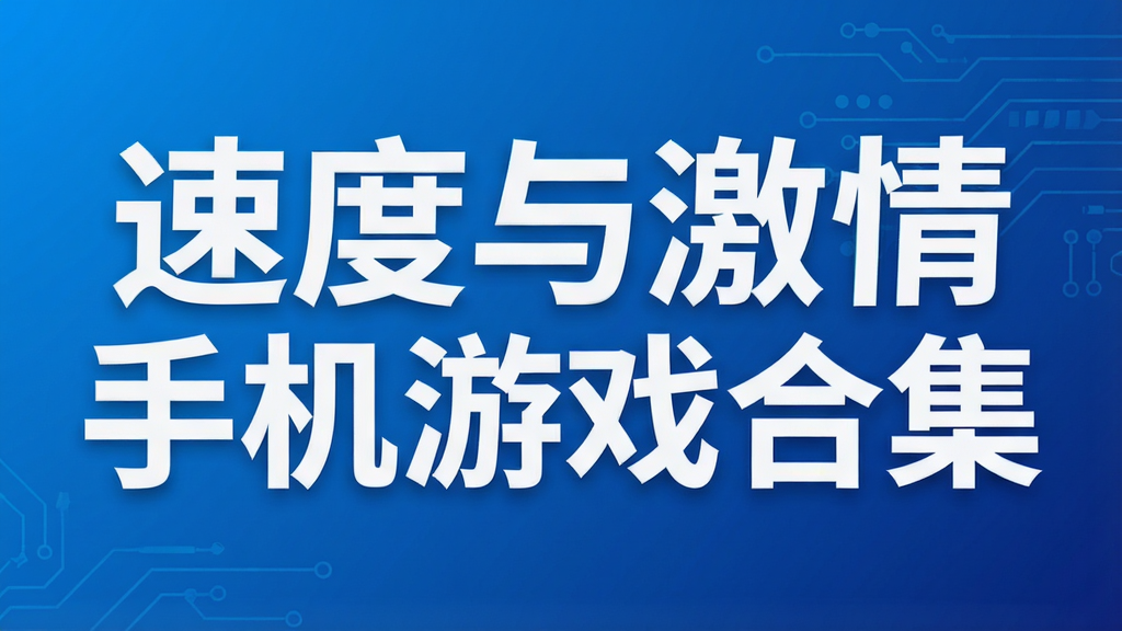速度与激情手机游戏合集