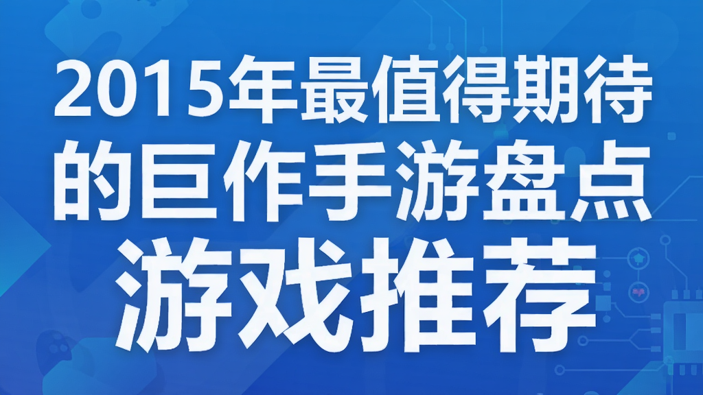 2015����ֵ���ڴ��ľ��������̵� ��Ϸ�Ƽ�