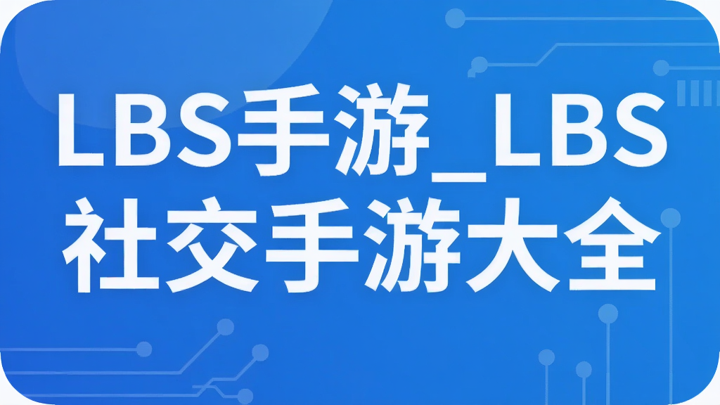 LBS����_LBS�罻���δ�ȫ