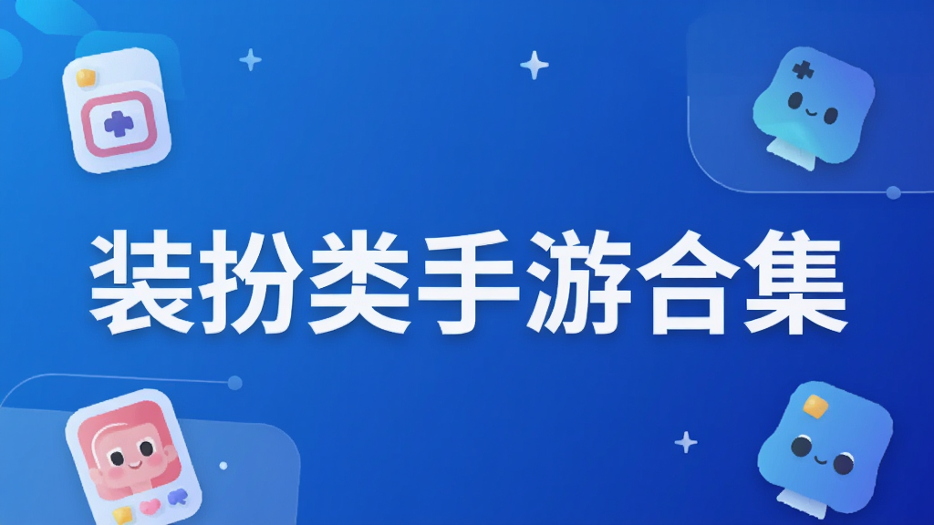 装扮类手游合集