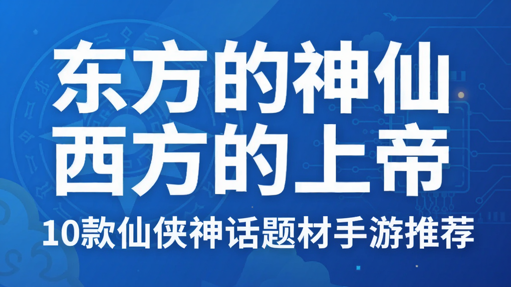 东方的神仙西方的上帝 10款仙侠神话题材手游推荐