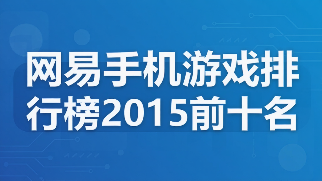 �����ֻ���Ϸ���а�2015ǰʮ��