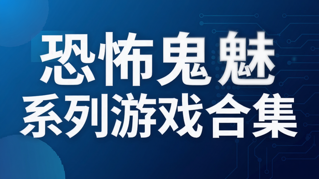 恐怖鬼魅系列游戏合集