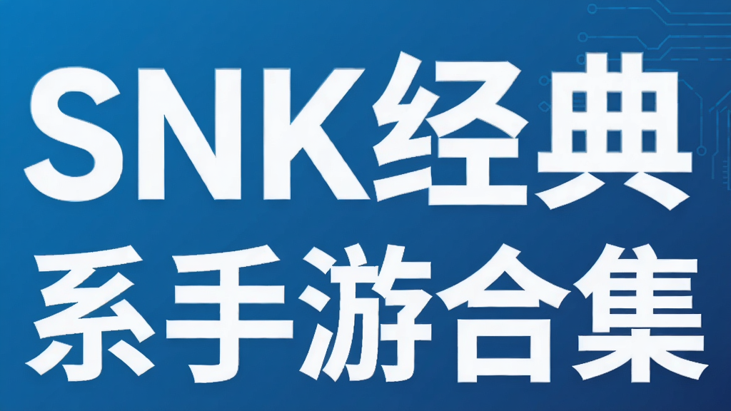 SNK������ϵ���κϼ�
