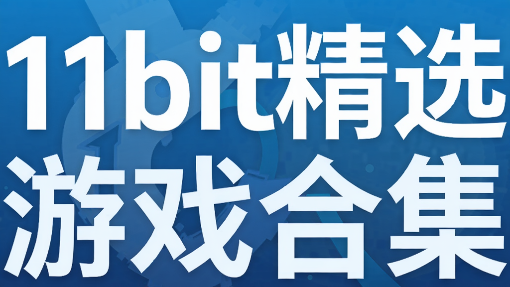 11bit精选游戏合集