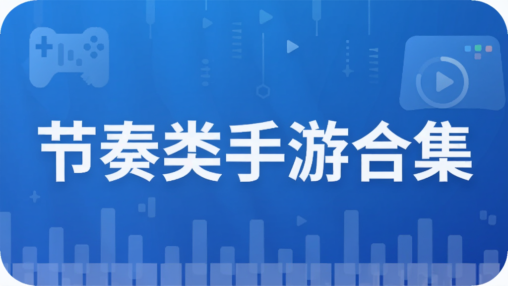 节奏类手游合集
