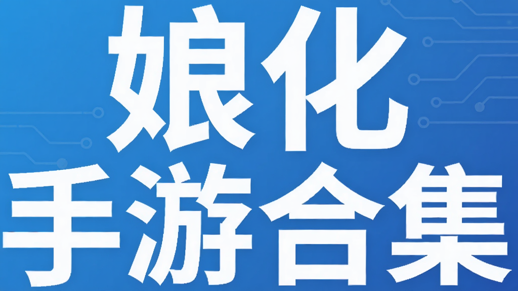 娘化手游合集