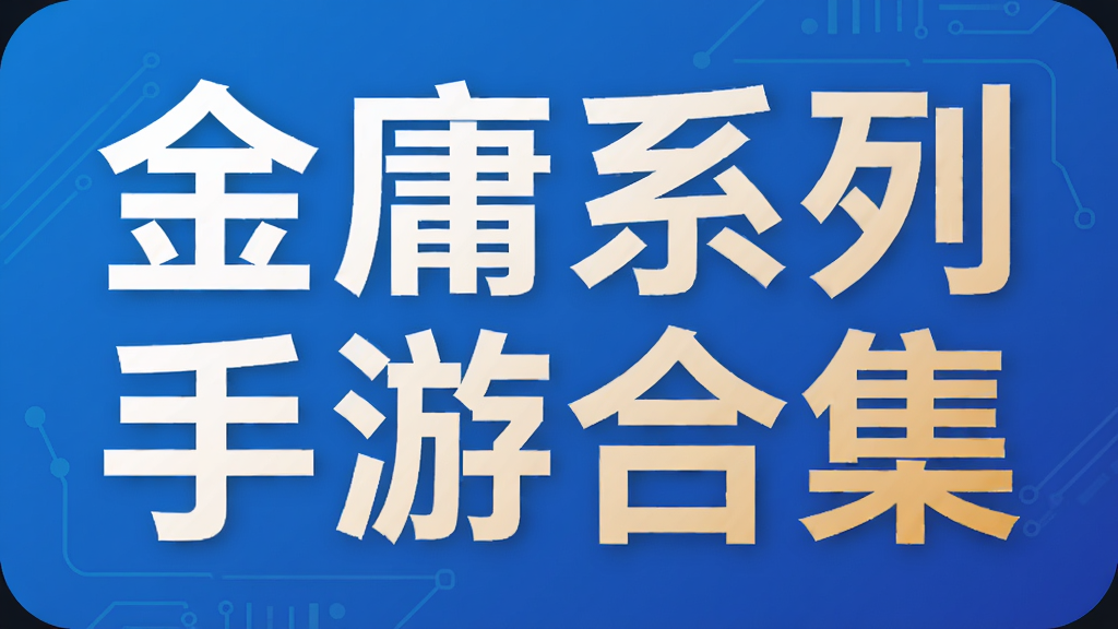 金庸系列手游合集