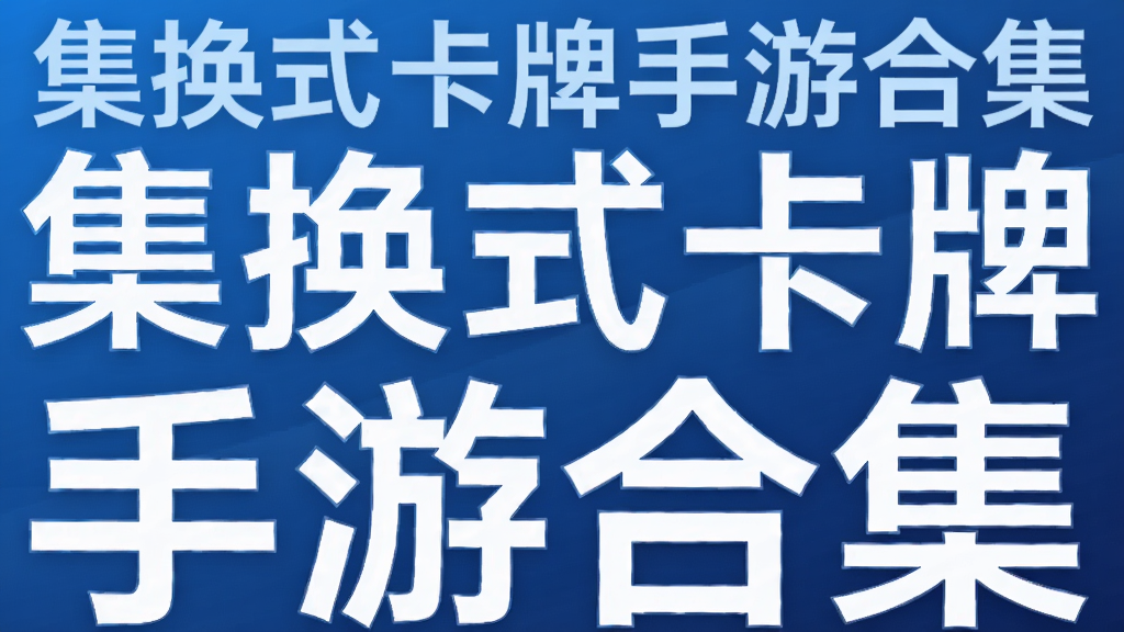 集换式卡牌手游合集
