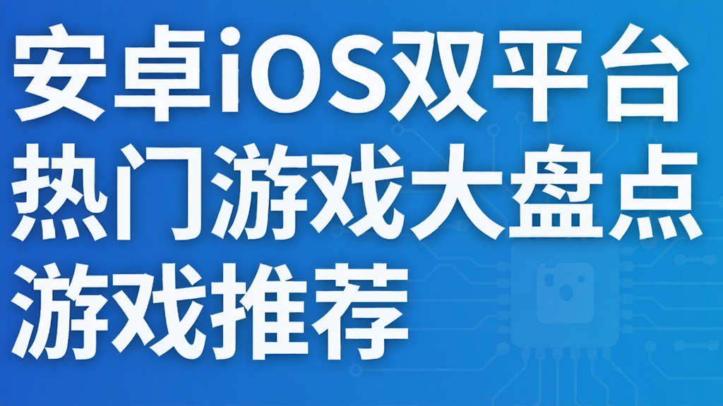 ��׿ios˫ƽ̨������Ϸ���̵� ��Ϸ�Ƽ�