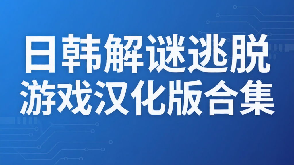 日韩解谜逃脱游戏汉化版合集